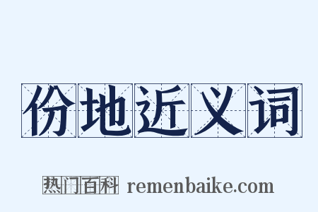 份地近义词是什么意思的图片